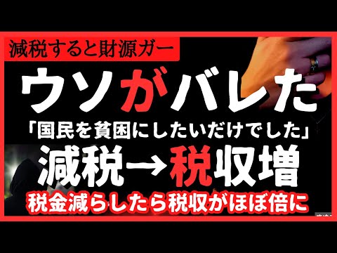 【嘘バレ】減税したら税収が増えてしまいました。減税すると財源無くなるという大嘘がバレる。財務省