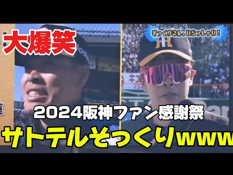 【大爆笑】阪神佐藤輝明そっくりwww 2024阪神ファン感謝祭でのモノマネが面白すぎた