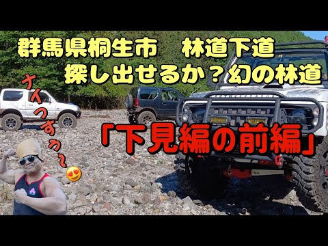 ■ジムニー■群馬県桐生市　赤城山周辺　林道下見（前篇）   4K