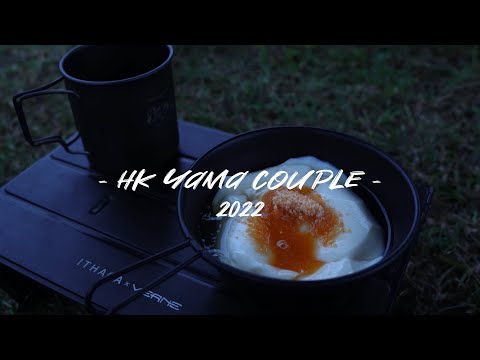 行到㷫烚烚嚟個山水豆腐花！｜野營｜野炊｜兩日一夜｜炸雞煲飯 番茄炒蛋 芝士泡菜餐肉卷餅｜香港露營🏕️｜情侶露營🖤｜山野無痕｜HK Yama couple #48