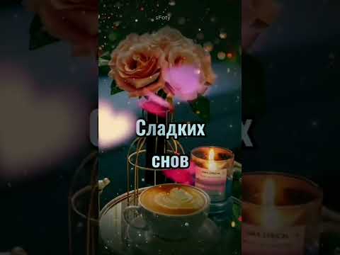 Сказочной ночи!