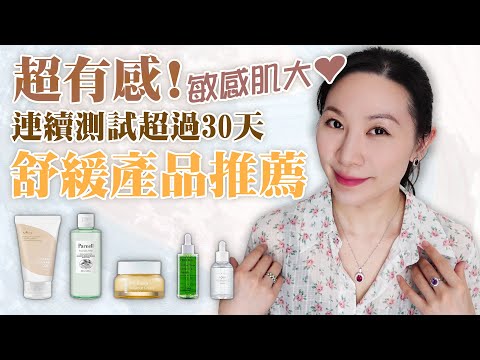 最能舒緩敏感狀況的保養品測試 | Test of skin care products that best relieve sensitive conditions