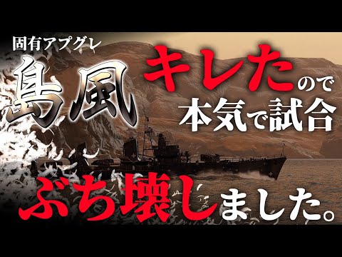 🍁【WoWS：島風】試合壊しちゃった。　お嬢様と一緒にお船で出撃ッ！！151戦目【ゆっくり実況プレイ】