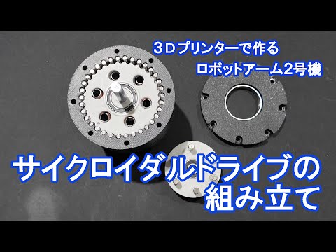 サイクロイダルドライブの組み立て【3Dプリンタで作るロボットアーム2号機】