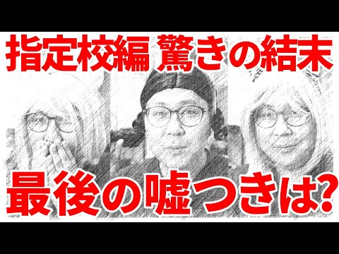 【大学受験は鬼ばかり】泥沼指定校編(終)「指定校は誰のものか」