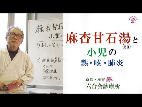 【小児の漢方】『麻杏甘石湯』と『小児 』〜『熱』、『せき』、『ぜんそく』、『肺炎』 治療 〜【医師解説】東洋医学 漢方 / 京都「 六合会診療所 」