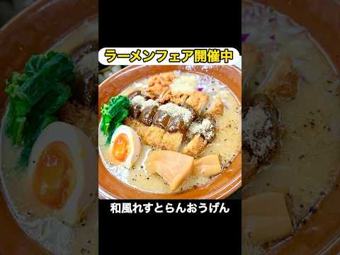 【お知らせ】ラーメンフェア開催中🍜 #お知らせ#お知らせ動画 #ラーメン#フェア#美味い#おすすめのりたい #クックマン