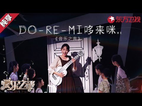 启蒙音乐引全场共鸣！陈洁仪即兴清唱英文版《DO-RE-MI》温柔的声线太好听！#爱乐之都青春季 clip