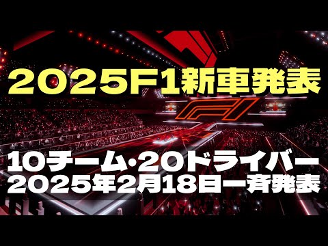 2025F1マシン発表は10チーム、20人のドライバーが一斉発表！と言ってもカラーリング発表会になるのかな？今から楽しみです！！