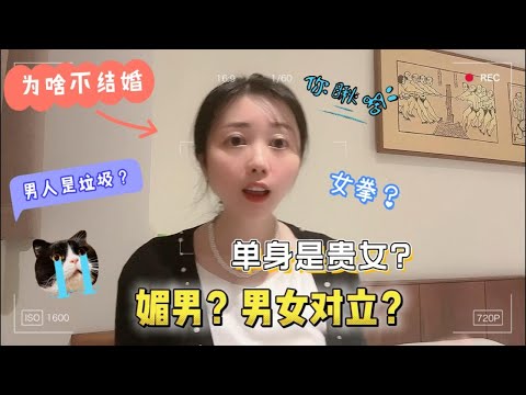 中国剩女多吗？为啥都不结婚了？男女关系发展成什么样了？有解吗