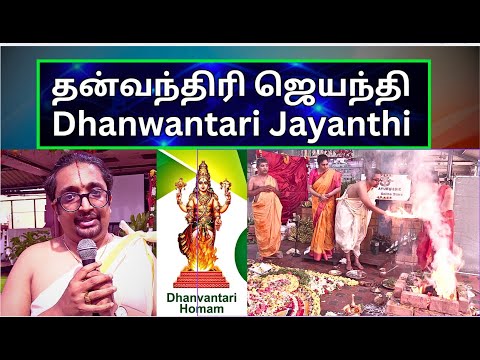 தன்வந்திரி ஜெயந்தி, Dhanwantari Jayanthi, Homam ,  Dr D. Sri Krishna