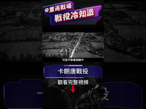 復盤《兄弟連》原型卡朗唐戰役，101空降師涅槃之戰，二戰中美德雙方精銳傘兵巔峰對決#重返戰場 #戰役