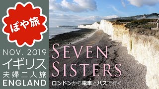 【イギリス旅行 🇬🇧 ロンドン】絶景を見に行く！日帰りブライトン＆セブンシスターズ観光とインドカレーの夕飯【ぽや旅】London - Brighton - Seven Sisters Cliffs