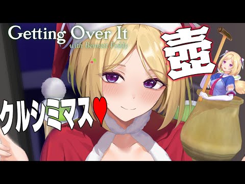 【壺/Getting Over It】てっぺんに星を飾りたい2024【ホロライブ/アキ・ローゼンタール】