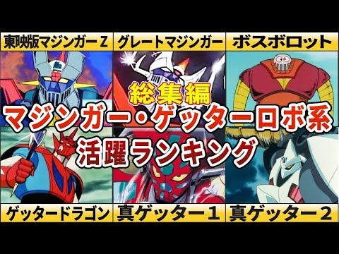 【総集編】歴代スパロボマジンガー・ゲッターロボ系の活躍した作品ランキング