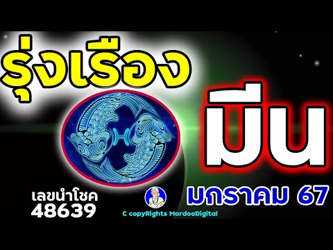 #ดูดวงปี 2567 ราศีมีน มกราคม การงาน โชคการเงิน ลาภลอย ทางไกล ความรัก สุขภาพ เลขนำโชค 48639