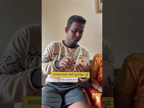 आजकालच्या मम्मी मुलांपेक्षा पुढे|SurajMarathe|#shortsviral #marathicomedy #mothersoncomedy #funny