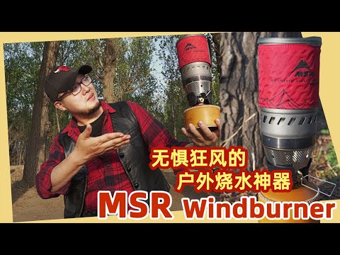 堂主装备控 | MSR Windburner 无惧狂风的户外烧水神器，露营咖啡好伙伴！