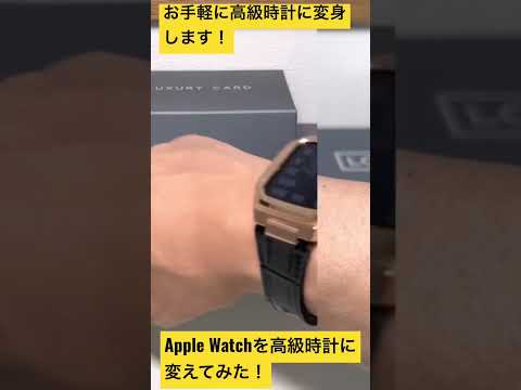 【AppleWatch】安いケースでアップルウォッチを高級時計にしてみた！#shorts