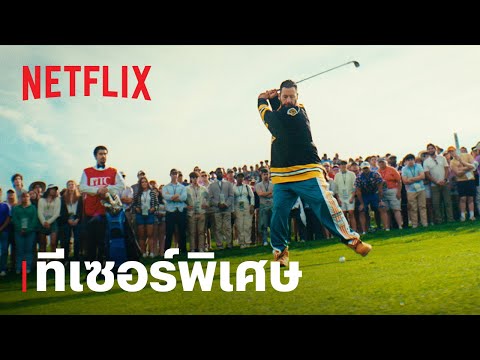 แฮปปี้ กิลมอร์ (Happy Gilmore) 2 | สวัสดีปีใหม่ | Netflix