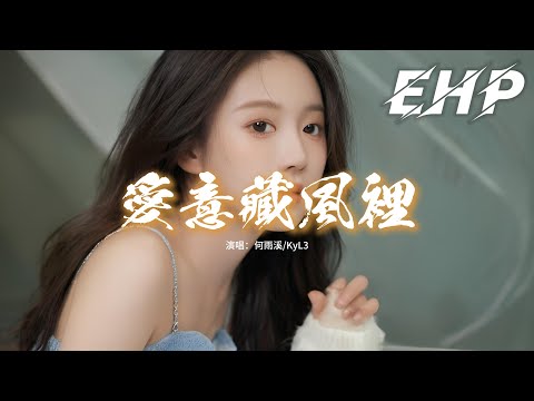 何雨溪/KyL3 - 愛意藏風裡『My love 愛被我藏風裡，風替我拂過你，你是否有感應，那是我愛意。』【動態歌詞MV】