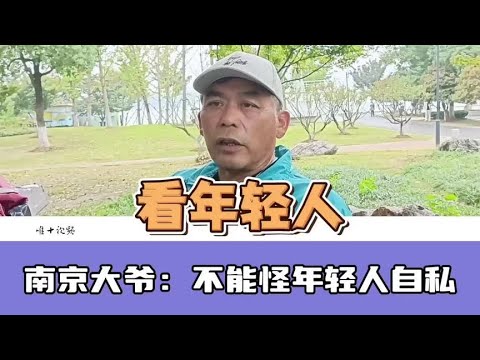 现在年轻人很自私？南京大爷举例说出他的观点，你认同吗#老人