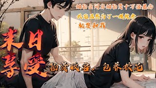 《末日享受：物资收容，包养校花》【谨慎观看！】校花出卖身体，只为了一口安慕希，因为丧尸病毒爆发食物成了全球最稀缺的资源，但我却意外获得一个神器储物空间！ #小说 #末世 #南风故事会