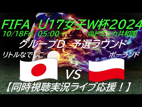 初戦はスコアレスドロー　リトルなでしこがU17女子W杯2024に出場！日本VSポーランドの一戦を応援実況ライブ配信　＃なでしこLIVE　＃サッカーなでしこポーランド今日速報　＃リトルなでしこW杯