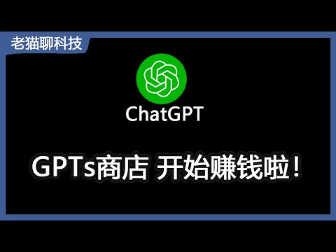 ChatGPT GPTs商店即将开放，快来一起制作GPTs赚钱吧！ChatGPT GPTs商店即將開放，快來一起製作GPTs賺錢吧！