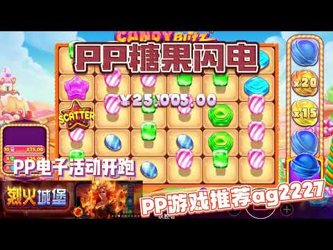 PP电子『糖果闪电』多种糖果种类连线出奖励#PP#PPslot#slot#PP电子#wild#jackpot#电玩爆分游戏#电玩游戏解说#电子游戏介绍#电子游戏推荐