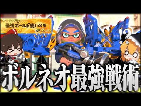 【ゆっくり実況】超検証！最強ボールド４人ならイベントマッチボルネオのみでも勝てるのか【スプラトゥーン3】