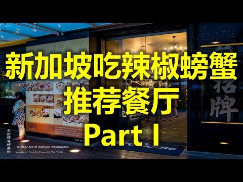 新加坡品尝辣椒螃蟹的推荐餐厅 Part I - 无招牌海鲜No Signboard Seafood (www.jb2sg.com)