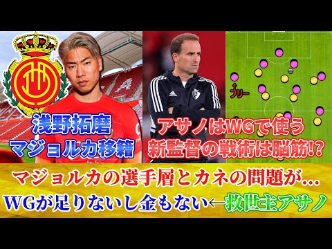 [カンタン分析] 浅野拓磨はレギュラーが取れるのか!?戦術や監督についても紹介します!! #浅野拓磨 #マジョルカ #移籍