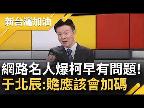 周偉航驚爆：柯文哲不只2024的帳有問題！網路名人憶2018與柯合作：那時就沒開收據了 于北辰：張益贍去約談比上通告還開心 他哪可能不加碼｜許貴雅主持｜【新台灣加油 精彩】20241213｜三立新聞台