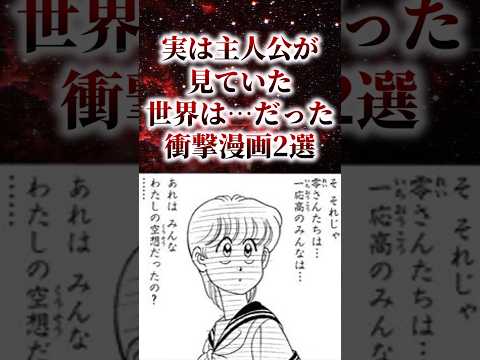 ㊗️50万再生！！実は主人公が見ていた世界は…だった衝撃漫画2選【アニメ漫画解説】#shorts