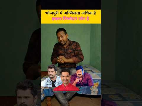 भोजपुरी बहुत ही अश्लील है किसकी वजह से #shorts #bhojpuri #pawansingh #khesarilalyadav #inspiration