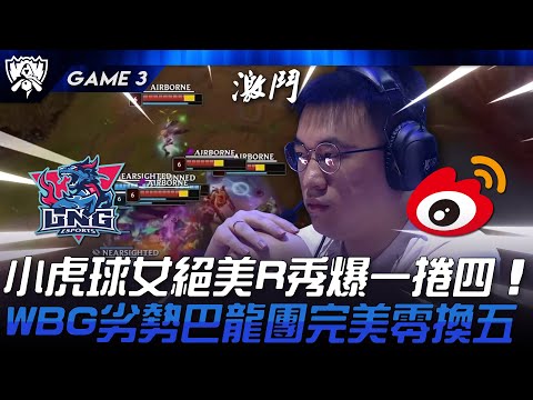 LNG vs WBG 小虎球女絕美R秀爆一捲四！WBG劣勢巴龍團完美零換五！Game 3 | 2024 S14世界賽