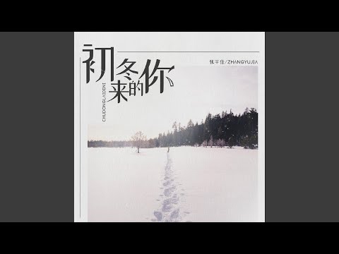 初冬來的你 (完整版)