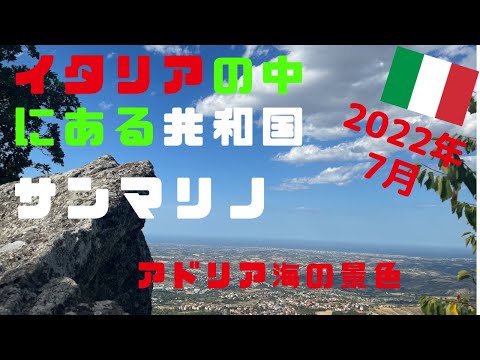 こんなところに日本の神社が。ヨーロッパで最初の神社。世界で最も古い共和国　イタリアの中の小さな国サンマリノとアドリア海の絶景　広大なひまわり畑も。