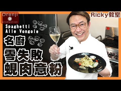 Ricky教室 名廚蜆肉意粉 超濃縮蜆汁精華 意粉啖啖有咬口 加埋呢個材料好味到癲 Chef Ricky’s Spaghetti Alle Vongole