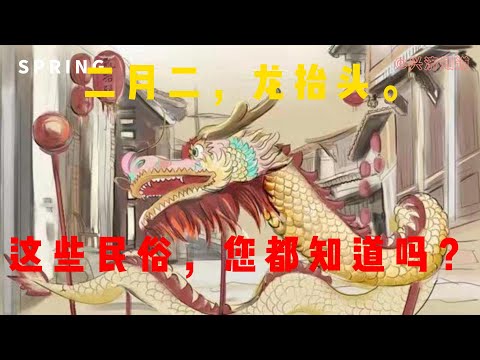 二月二，龙抬头。新年就算过完啦！