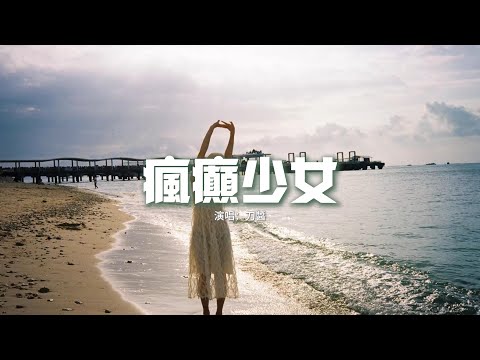 刀醬 - 瘋癲少女『不要再緊繃著神經，不想表現太自律，既然世界不能安靜，那就 狂歡別停。』【動態歌詞MV】