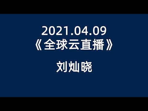 2021 04 09《刘灿晓   全球云直播》#安利 #超凡