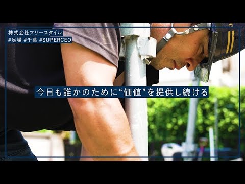 組む人によって完成する足場の形はさまざま、個性重視の足場架設業界／株式会社フリースタイル 代表 近藤研太郎インタビュー