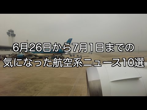 6月26日から7月1日までの航空系ニュース10選