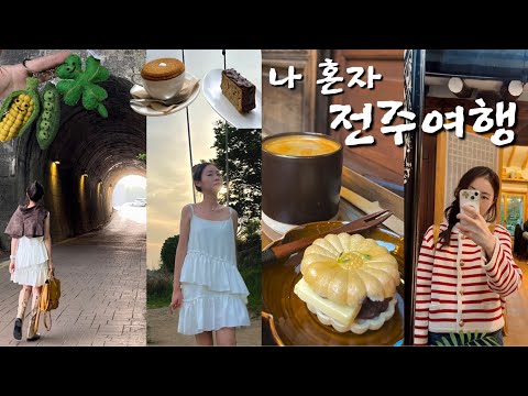 나 혼자 전주 2박3일 여행 | 전주 잘알 지인 강추 맛집들  | 빈티지샵, 소품샵 투어 | 카페투어 | 전주 가성비 숙소 추천