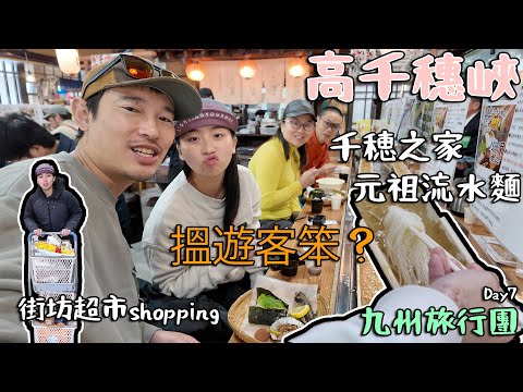 高千穗峽 千穂之家 元祖流水麵  搵遊客笨？ 九州旅行團 Day7