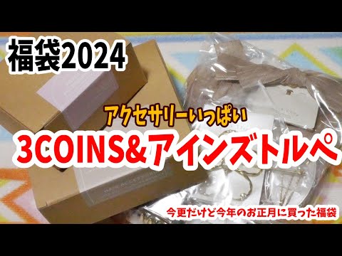 【福袋2024】コスメのアインズトルペと3COINS　スリコの激安福袋にアクセサリーいっぱい！お得な福袋