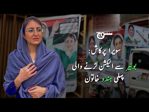 Pakistan Elections 2024 | First Hindu Woman Candidate | Soch Reports