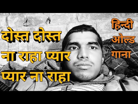 dost dost na raha #trending#oldisgold #viral#mukeshsuperhitsongs #india #old #puranegane